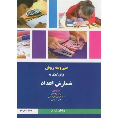 جلد کتاب 33 روش برای کمک به شمارش اعداد