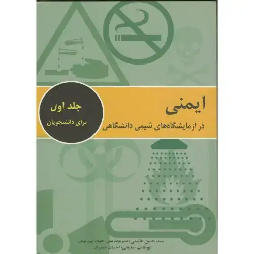 جلد کتاب ایمنی درآزمایشگاه های شیمی دانشگاهی ج1برای دانشجویان