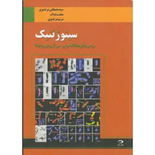 جلد کتاب سیتوژنتیک(روش های مطالعه وبررسی کروموزوم ها)