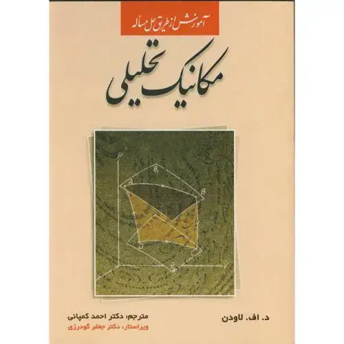 جلد کتاب آموزش ازطریق حل مسئله مکانیک تحلیلی
