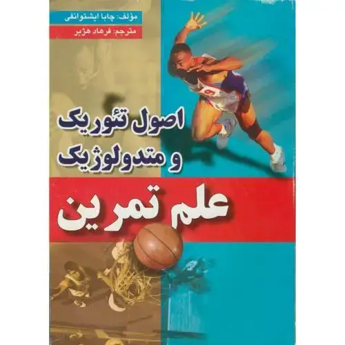 جلد کتاب اصول تئوریک و متدولوژیک علم تمرین