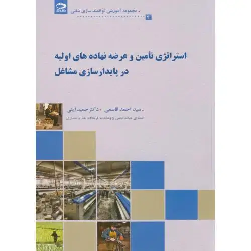 جلد کتاب استراتژی تامین و عرضه نهاده های اولیه در پایدار سازی مشاغل(4)