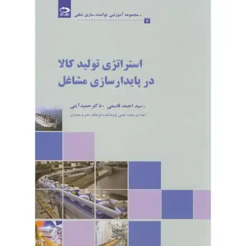 جلد کتاب استراتژی تولید کالا در پایدارسازی مشاغل(6)