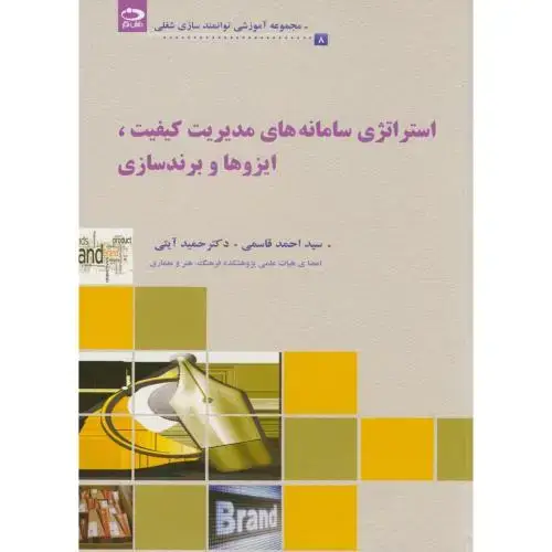 جلد کتاب استراتژی سامانه های مدیریت کیفیت
