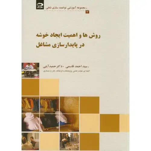 جلد کتاب روش ها و اهمیت ایجاد خوشه در پایدارسازی مشاغل(2)