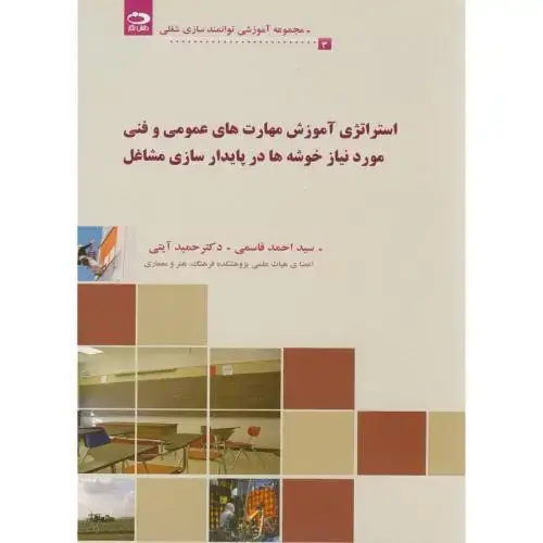 جلد کتاب استراتژی آموزش های مهارت عمومی و فنی مورد نیاز خوشه در پایدارسازی مشاغل(3)