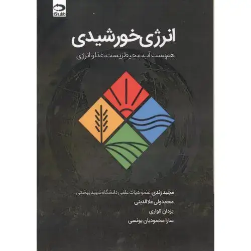 جلد کتاب انرژی خورشیدی هم بست آب محیط زیست غذا و انرژی