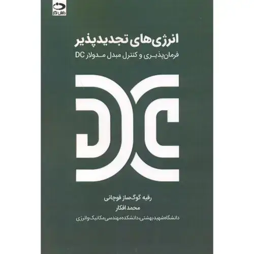 جلد کتاب انرژی های تجدیدپذیر (فرمان پذیری و کنتزل مبدل مدولارDC)