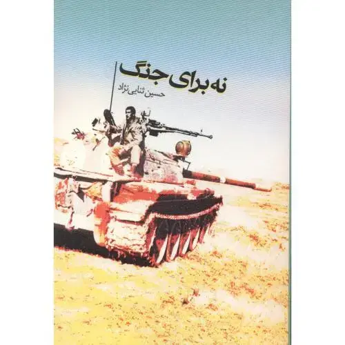 جلد کتاب نه برای جنگ