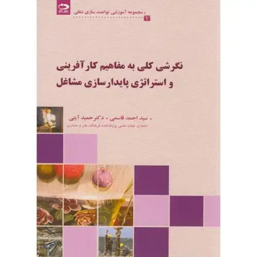جلد کتاب نگرشی کلی به مفاهیم کارآفرینی و استراتژی پایدارسازی مشاغل(1)