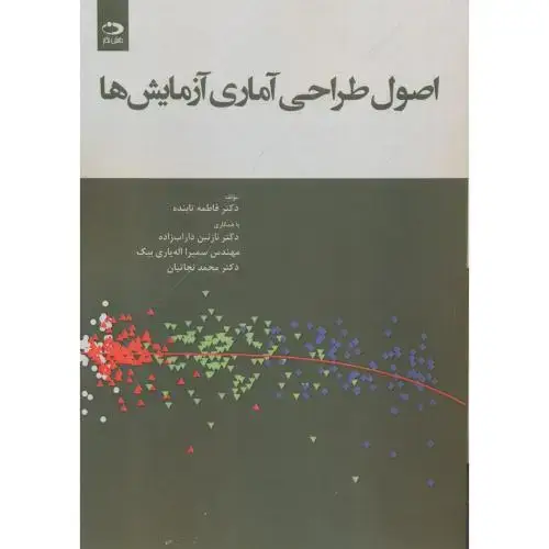 جلد کتاب اصول طراحی آماری آزمایش ها