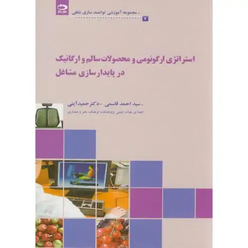 جلد کتاب استراتژی ارگونومی و محصولات سالم و ارگانیک در پایدارسازی مشاغل(7)
