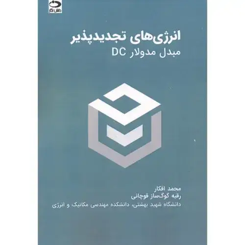 جلد کتاب انرژی های تجدیدپذیر (مبدل مدولارDC)