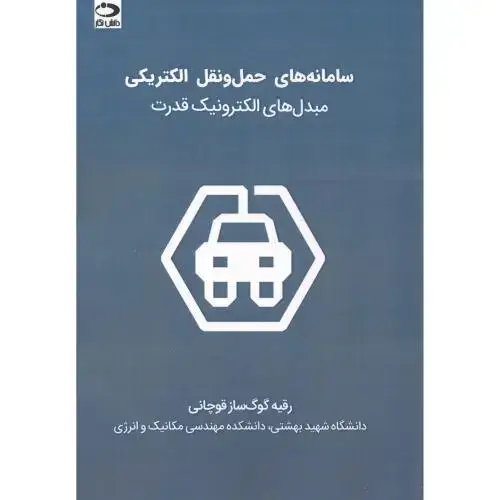 جلد کتاب سامانه های حمل و نقل الکتریکی