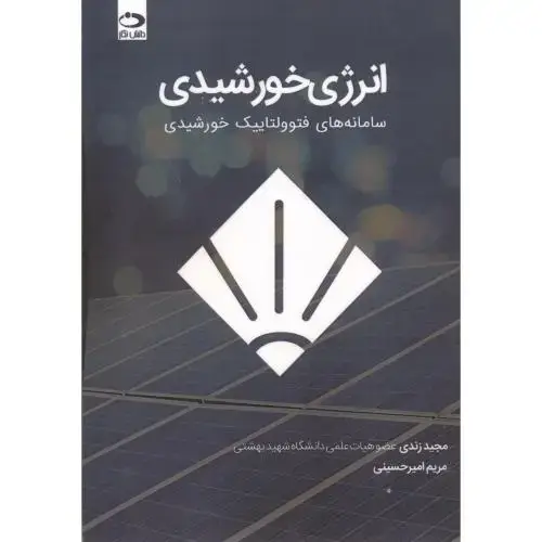 جلد کتاب انرژی خورشیدی سامانه های فتوولتاییک خورشیدی