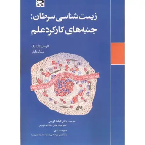 جلد کتاب زیست شناسی سرطان : جنبه های کارکرد علم