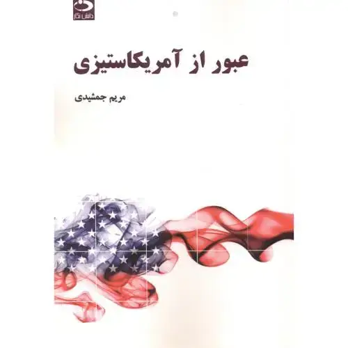 جلد کتاب عبور از آمریکاستیزی