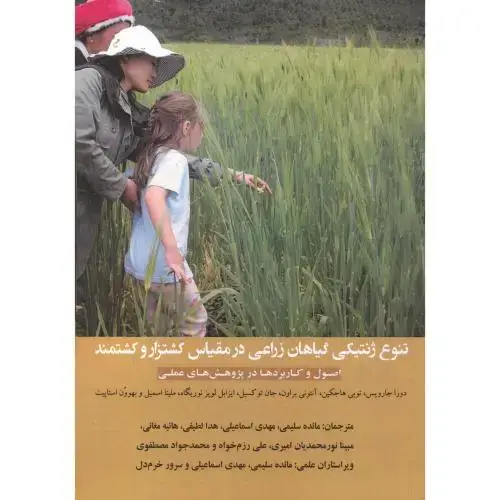 جلد کتاب تنوع ژنتیکی گیاهان زراعی در مقیاس کشتزار و کشتمند