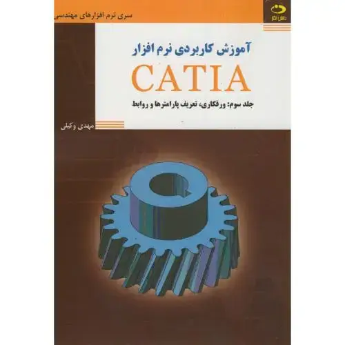جلد کتاب آموزش کاربردی نرم افزارCATIA ج3:ورقکاری