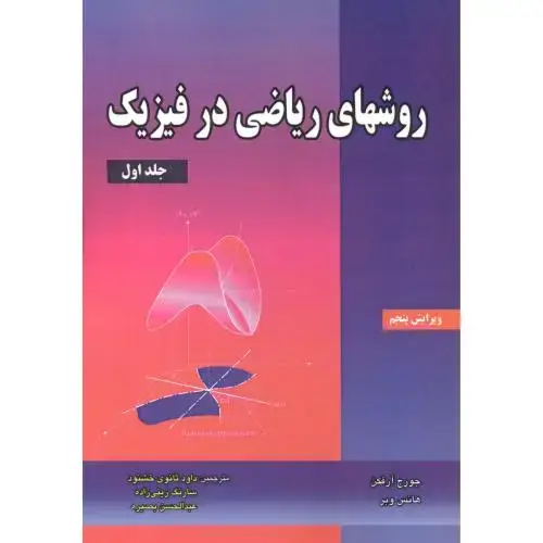 جلد کتاب روشهای ریاضی در فیزیک جلد1