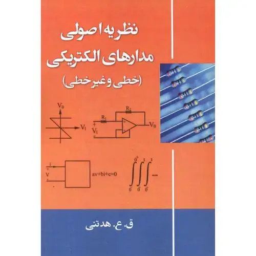 جلد کتاب نظریه اصولی مدارهای الکتریکی(خطی و غیرخطی)