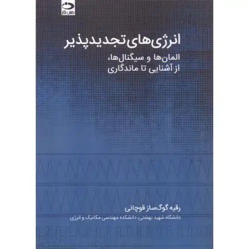 جلد کتاب انرژی های تجدیدپذیر