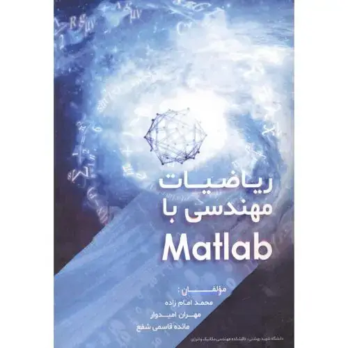 جلد کتاب ریاضیات مهندسی با Matlab