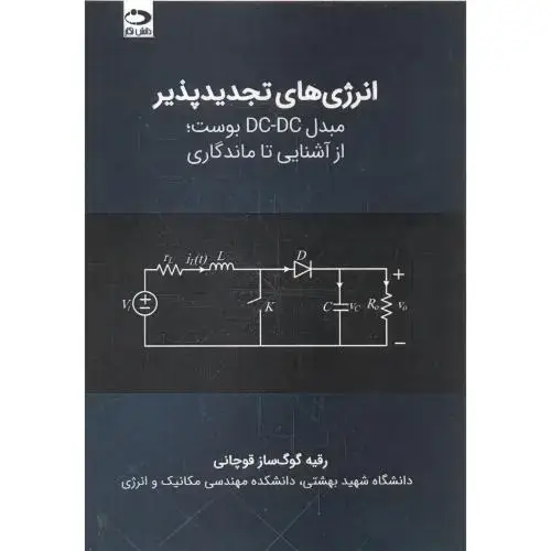 جلد کتاب انرژی های تجدیدپذیر اثر رقیه گوگ سازقوچانی