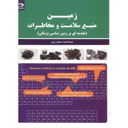 جلد کتاب زمین منبع سلامت و مخاطرات(مقدمه ای بر زمین شناسی پزشکی)