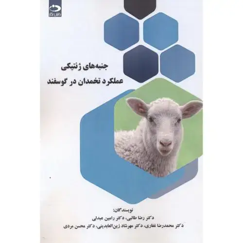 جلد کتاب جنبه های ژنتیکی عملکرد تخمدان در گوسفند