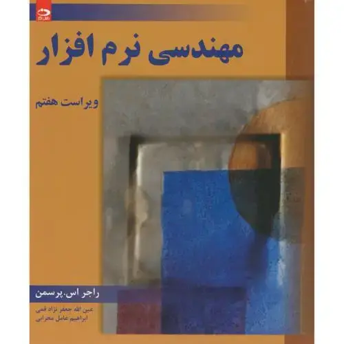 جلد کتاب مهندسی نرم افزار ج1