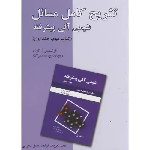 جلد کتاب تشریح کامل مسائل شیمی آلی پیشرفته کتاب دوم ج1:(واکنش سنتز)