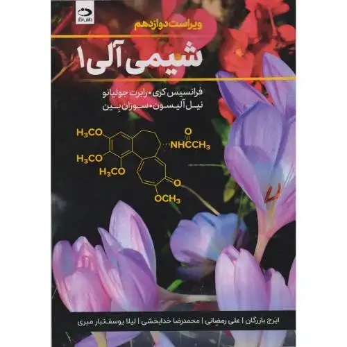 جلد کتاب شیمی آلی 1