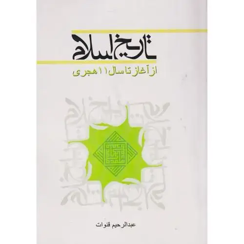 جلد کتاب تاریخ اسلام (از آغاز تا سال11هجری)