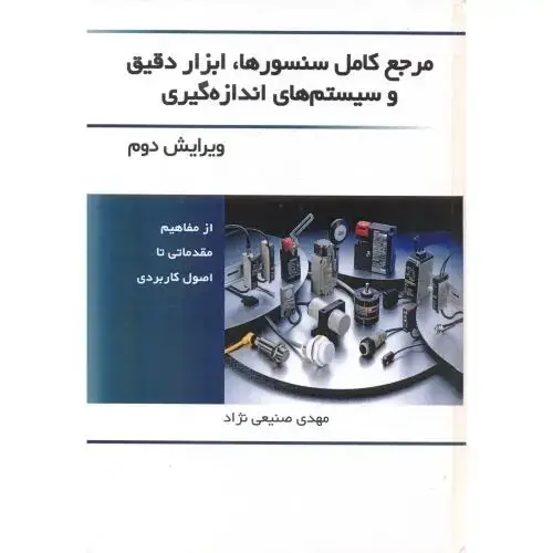 جلد کتاب مرجع کامل سنسورها