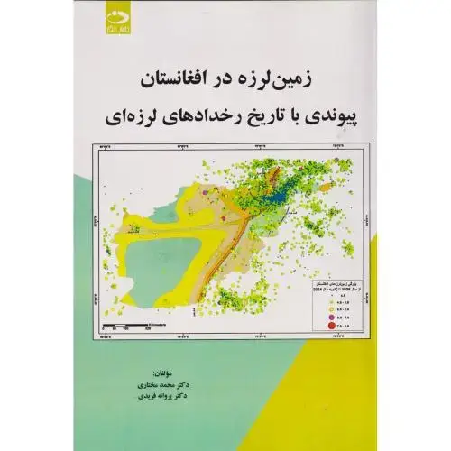جلد کتاب زمین لرزه در افغانستان پیوندی با تاریخ رخدادهای لرزه ای