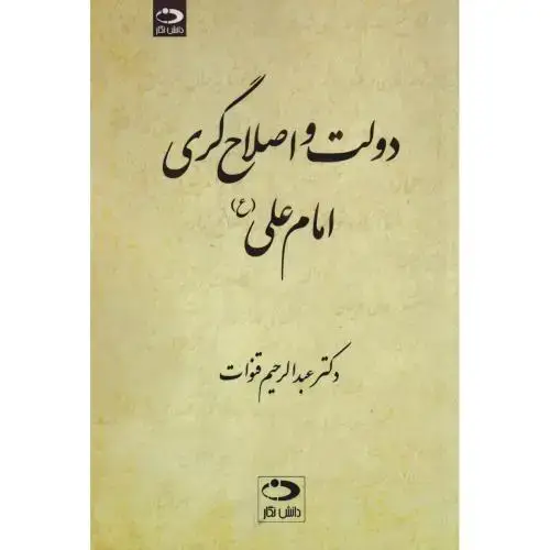 جلد کتاب دولت و اصلاح گری امام علی(ع)