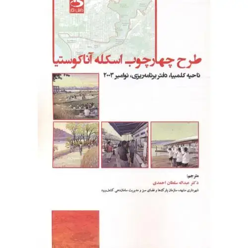 جلد کتاب طرح چهارچوب اسکله آناکوستیا
