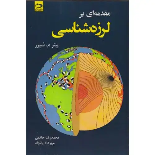 جلد کتاب مقدمه ای بر لرزه شناسی