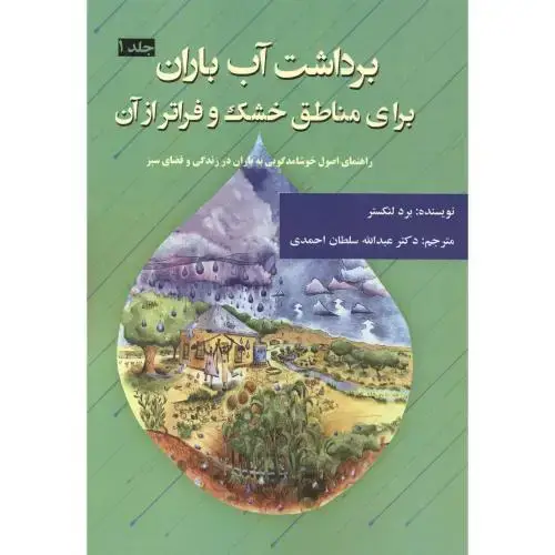 جلد کتاب برداشت آب باران برای مناطق خشک و فراتر از آن جلد1