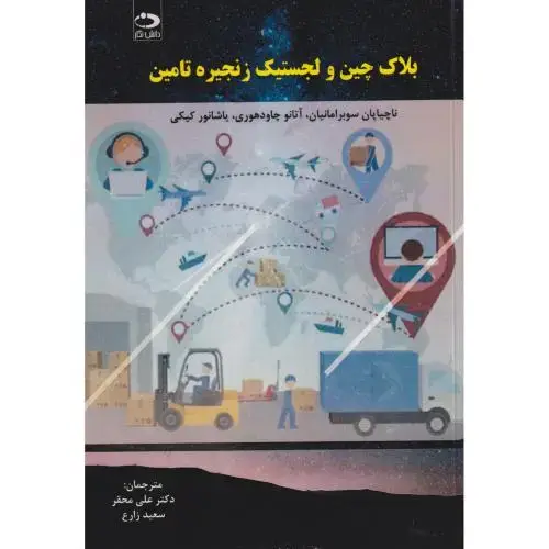 جلد کتاب بلاک چین و لجستیک زنجیره تامین