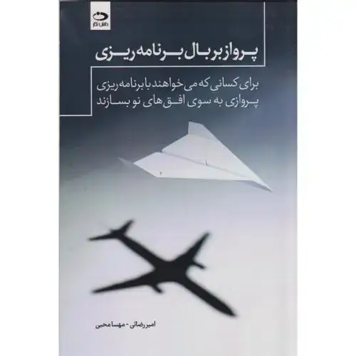جلد کتاب پرواز بر بال برنامه ریزی