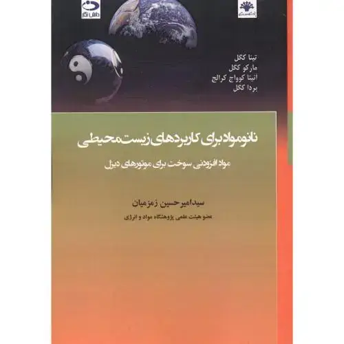 جلد کتاب نانومواد برای کاربردهای زیست محیطی