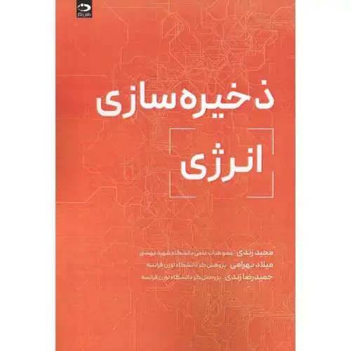 جلد کتاب ذخیره سازی انرژی