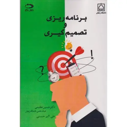 جلد کتاب برنامه ریزی و تصمیم گیری