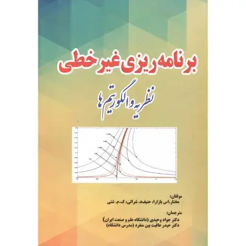 جلد کتاب برنامه ریزی غیرخطی نظریه و الگوریتم ها