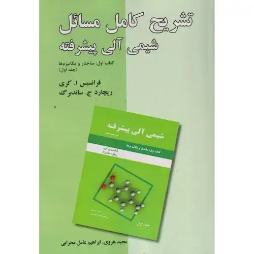 جلد کتاب تشریح کامل مسائل شیمی آلی پیشرفته کتاب اول ج1:(ساختارمکانیزم)