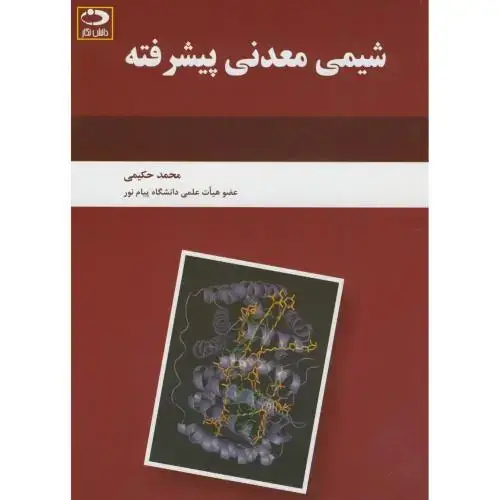 جلد کتاب شیمی معدنی پیشرفته