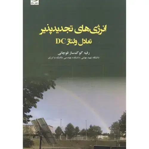 جلد کتاب انرژی های تجدیدپذیر تعادل ولتاژ DC