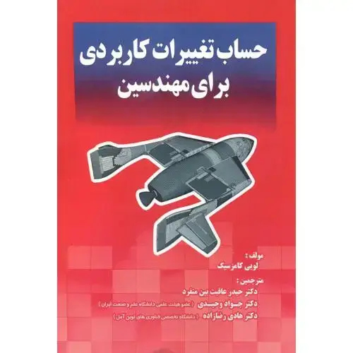 جلد کتاب حساب تغییرات کاربردی برای مهندسین